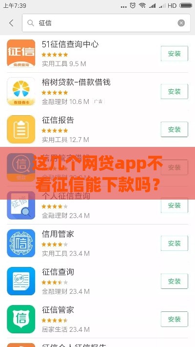 这几个网贷app不看征信能下款吗？