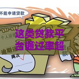这类贷款平台通过率超高？实测分析