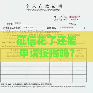 征信花了还能申请按揭吗？这5个方法帮你解决贷款难题