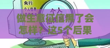 做生意征信黑了会怎样？这5个后果太严重！