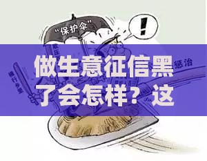 做生意征信黑了会怎样？这5个后果太严重！