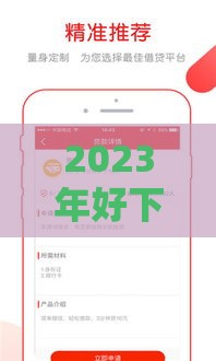 2023年好下款贷款平台盘点，低门槛秒批到账