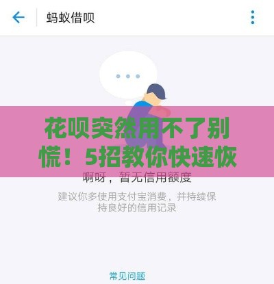 花呗突然用不了别慌！5招教你快速恢复还能应急借钱