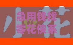 急用钱找零花侠系列口子？这5个平台真能应急！