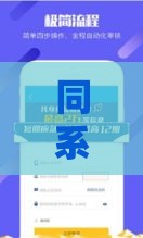 同系列贷款口子去哪儿找？老哥亲测