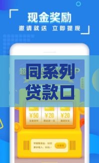 同系列贷款口子去哪儿找？老哥亲测