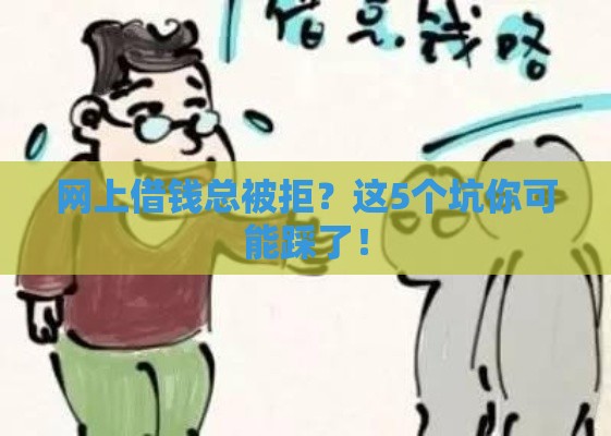 网上借钱总被拒？这5个坑你可能踩了！