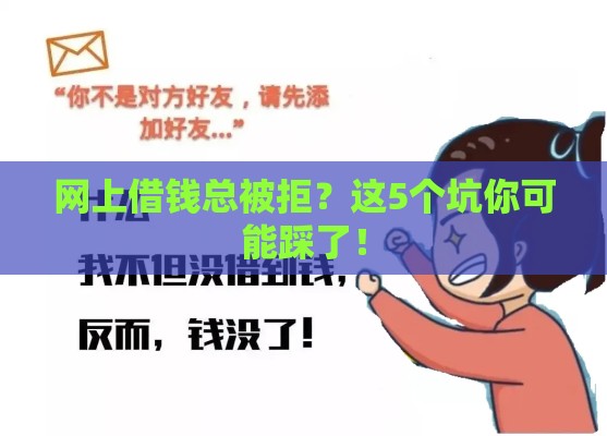 网上借钱总被拒？这5个坑你可能踩了！