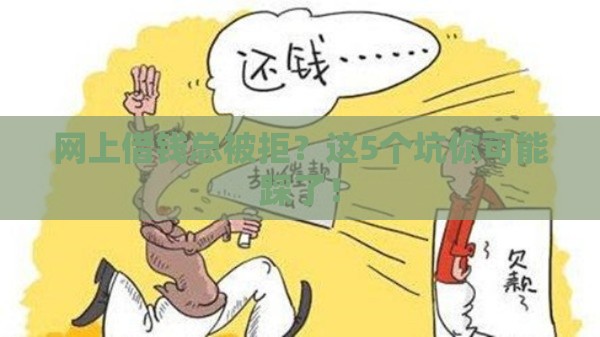 网上借钱总被拒？这5个坑你可能踩了！