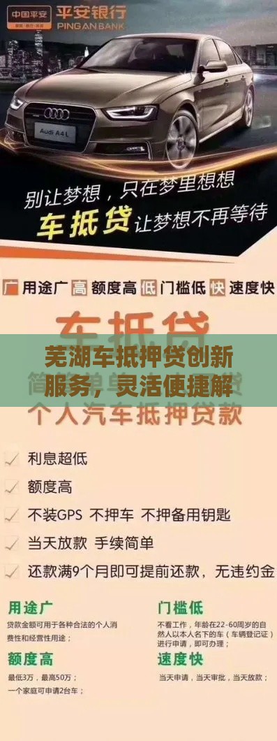 芜湖车抵押贷创新服务，灵活便捷解决资金难题！