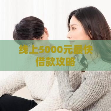 线上5000元最快借款攻略