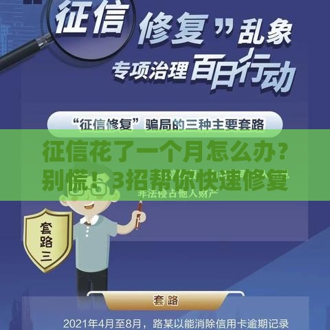征信花了一个月怎么办？别慌！3招帮你快速修复贷款资格