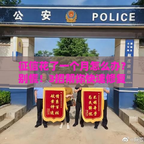 征信花了一个月怎么办？别慌！3招帮你快速修复贷款资格