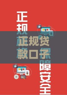 正规贷款口子有哪些？这5个靠谱渠道千万别错过