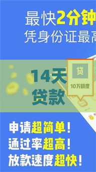 14天贷款口子怎么选？急用钱必看的5个靠谱渠道推荐