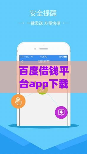百度借钱平台app下载靠谱吗？手把手教你安全借款，这些细节要注意！