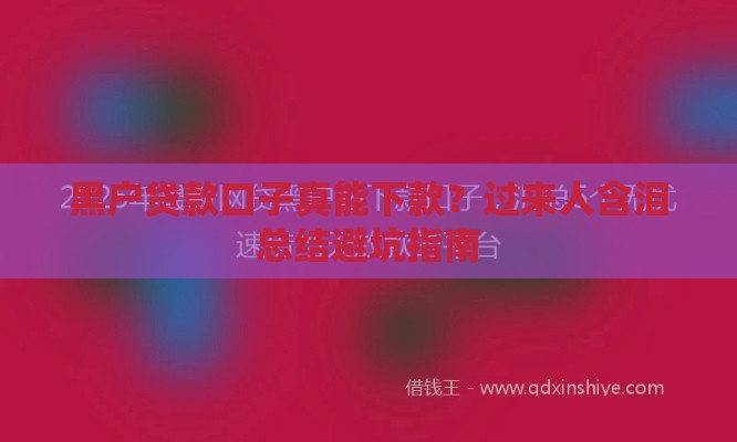 黑户贷款口子真能下款？过来人含泪总结避坑指南