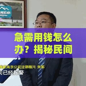 急需用钱怎么办？揭秘民间借贷5大常见渠道，避坑指南必看