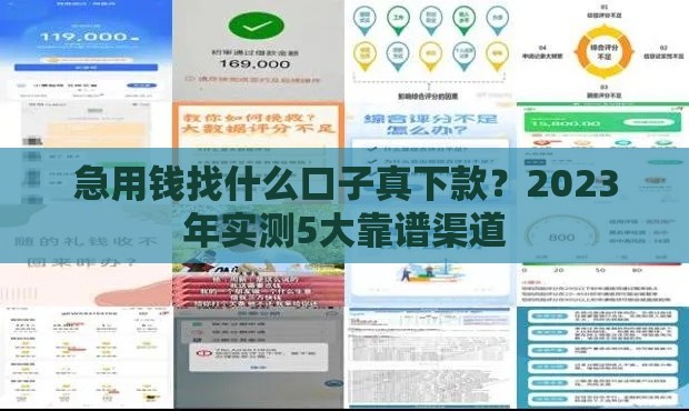 急用钱找什么口子真下款？2023年实测5大靠谱渠道