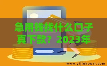 急用钱找什么口子真下款？2023年实测5大靠谱渠道