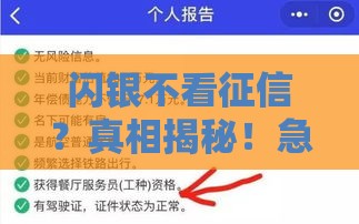 闪银不看征信？真相揭秘！急用钱必看这3点