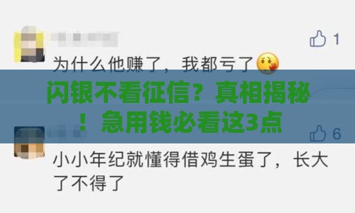 闪银不看征信？真相揭秘！急用钱必看这3点