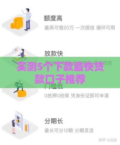 实测5个下款最快贷款口子推荐