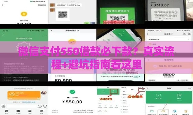 微信支付550借款必下款？真实流程+避坑指南看这里