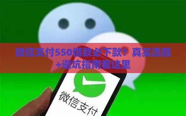 微信支付550借款必下款？真实流程+避坑指南看这里