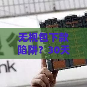 无视包下款陷阱？30天贷款实战攻略教你轻松过审！