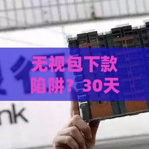 无视包下款陷阱？30天贷款实战攻略教你轻松过审！