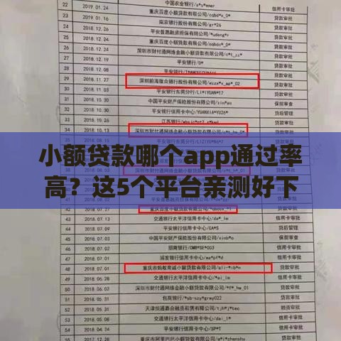 小额贷款哪个app通过率高？这5个平台亲测好下款！