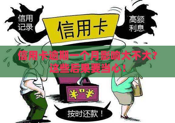 信用卡逾期一个月影响大不大？这些后果要当心！