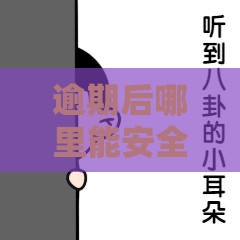 逾期后哪里能安全借到20000？这些正规渠道别错过