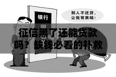 征信黑了还能贷款吗？缺钱必看的补救攻略