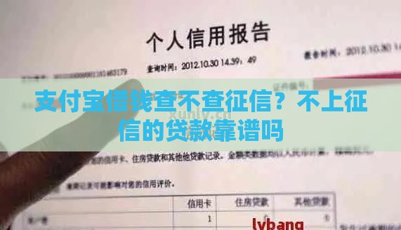 支付宝借钱查不查征信？不上征信的贷款靠谱吗