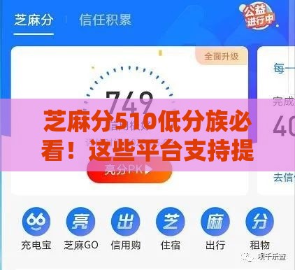 芝麻分510低分族必看！这些平台支持提前还款
