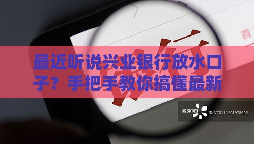 最近听说兴业银行放水口子？手把手教你搞懂最新贷款攻略