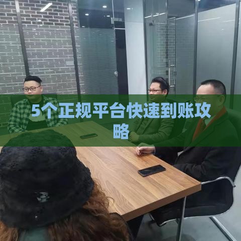 5个正规平台快速到账攻略