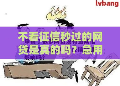 不看征信秒过的网贷是真的吗？急用钱的你先别急着申请！