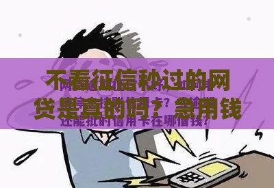 不看征信秒过的网贷是真的吗？急用钱的你先别急着申请！