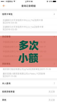 多次小额贷款会影响征信吗？必看深度解析！