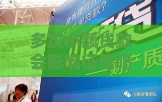 多次小额贷款会影响征信吗？必看深度解析！