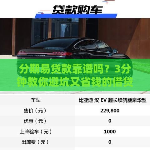 分期易贷款靠谱吗？3分钟教你避坑又省钱的借贷攻略