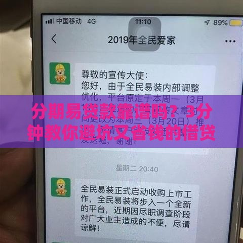 分期易贷款靠谱吗？3分钟教你避坑又省钱的借贷攻略