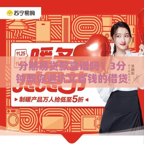 分期易贷款靠谱吗？3分钟教你避坑又省钱的借贷攻略