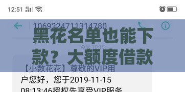 黑花名单也能下款？大额度借款口子深度解析 这几个渠道别错过