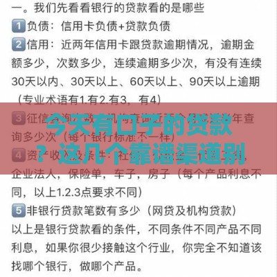 今天有口子的贷款？这几个靠谱渠道别错过！