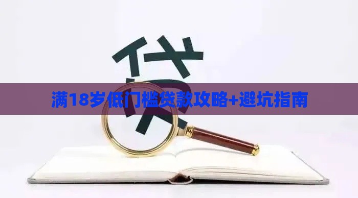 满18岁低门槛贷款攻略+避坑指南
