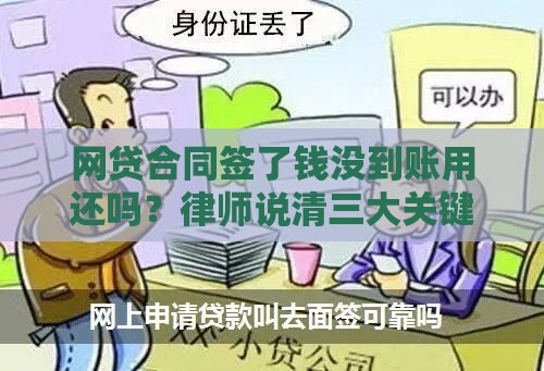 网贷合同签了钱没到账用还吗？律师说清三大关键